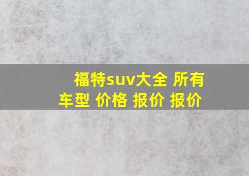 福特suv大全 所有车型 价格 报价 报价